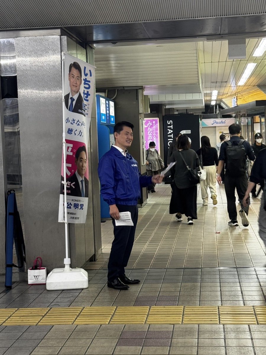 Mr_ICHIKEN's tweet photo. 今朝は、新浦安駅よりごあいさつしました。

🚉 新浦安駅南口の再整備の検討が進んでいます。

バスや車の動き、歩行者と自転車の動線など、駅前にはさまざまな課題があります。もっと安全で便利な駅前にするため、お声を頂きながら議会でしっかり議論してまいります。

#浦安市 #新浦安駅 #朝活 https://t.co/knl1mE1DOT