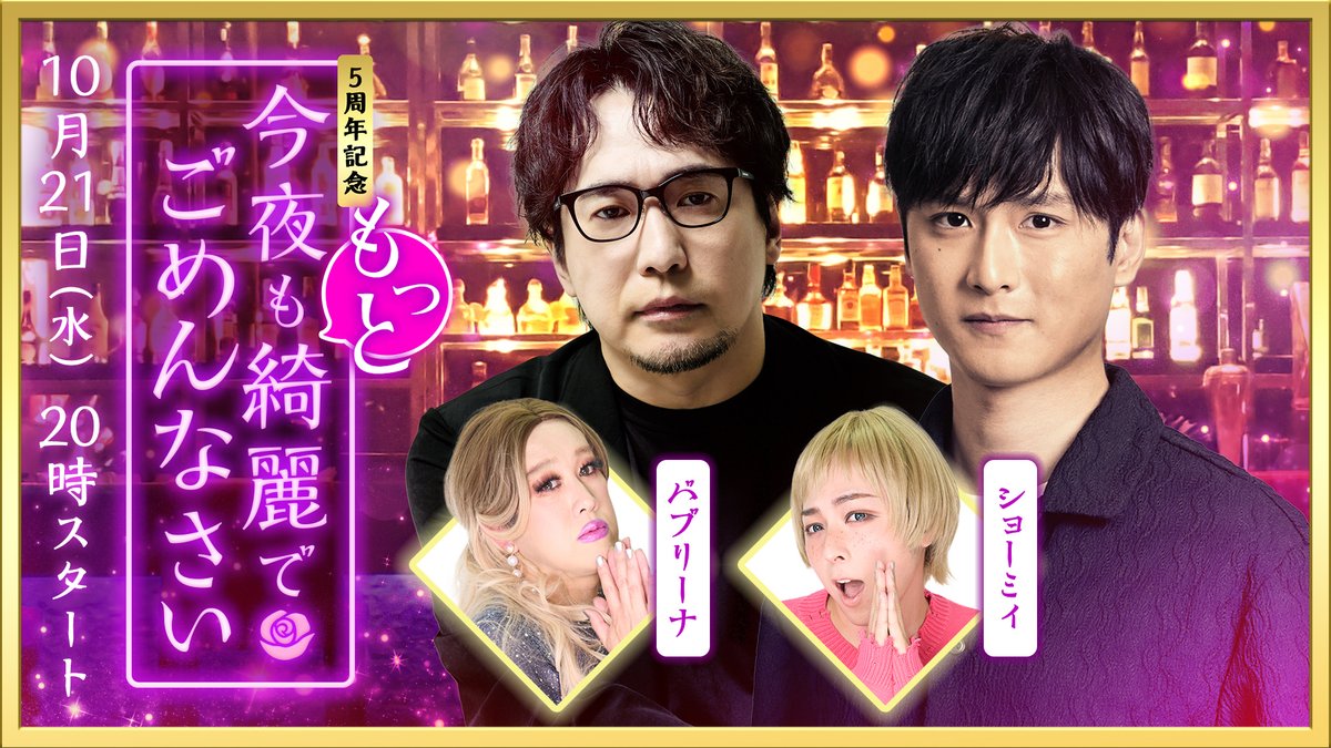 kireidegomen's tweet photo. 【10/21 20:00〜 祝・5周年SP】
🥂ゲスト：安元洋貴 / あっさりしょこ🥂

常連の2人がお店を完全ジャック⚡️⁉️
「安元ママ」＆「しょこボーイ」爆誕で、
バブ＆ショーミィはお客様席へ強制送還💨

愛とイジりの逆転営業、一夜限りの開店！

ご視聴はこちら👇
https://t.co/iLagDD9tZJ

#こんきれ https://t.co/7y4DPkSBdC