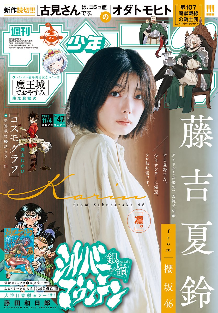 shonen_sunday's tweet photo. ／
本日10/21(水)発売の少年サンデー47号に #櫻坂46 #藤吉夏鈴 ちゃんが帰還!!!
＼
ライブでは圧巻のパフォーマンスを見せながら女優としても存在感を増し続ける夏鈴ちゃんがサンデーに再登場✨
唯一無二の空気感をお楽しみください。

https://t.co/sq7tIrKiDu https://t.co/HUtlra4ZWI