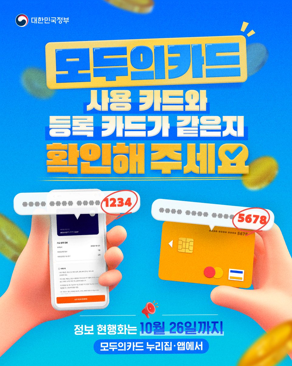 hellopolicy's tweet photo. 🚨 모두의카드 환급 놓치지 말아요 #카드번호_꼭_확인! 💳
#10월_26일까지 #모두의카드 #카드정보_현행화하세요

모두의카드를 이용하고 계신다면 주목! 👀

특히 카드를 분실하거나 유효기간이 만료돼
새로 발급받은 적 있다면 꼭 확인하셔야 하는데요.

실제 사용 중인 카드번호와
모두의카드에 등록된 카드번호가 다를 경우,
10월 27일 이용분부터는
교통비 환급에 차질이 있을 수 있으니

📌 10월 26일까지 밤 12시까지!
등록된 카드번호를 확인해 주세요.

✅ 카드번호가 같다면? 별도 변경 불필요!
✅ 카드번호가 다르다면? 사용 중인 카드번호로 변경 필수!

💳 카드번호 확인·변경 방법
모두의카드 누리집‧앱 접속 → 로그인
→ MY → 내카드 → 카드등록 및 변경 
→ 본인 K-패스 카드번호 입력 및 유효성 체크 클릭

카드정보를 미리 확인하고 변경해
앞으로도 모두의카드 교통비 환급 혜택을
빠짐없이 누리세요! ❤️

🗨"다들 체크해봐요" 
모두의카드 쓰는 @가족 @친구에게도 
꼭 알려주세요!🚌💨

👉 더 자세한 내용은
#모두의카드_누리집 에서 확인하실 수 있습니다.
https://t.co/WmmBJvjV2h

#교통비_환급 #대한민국정부