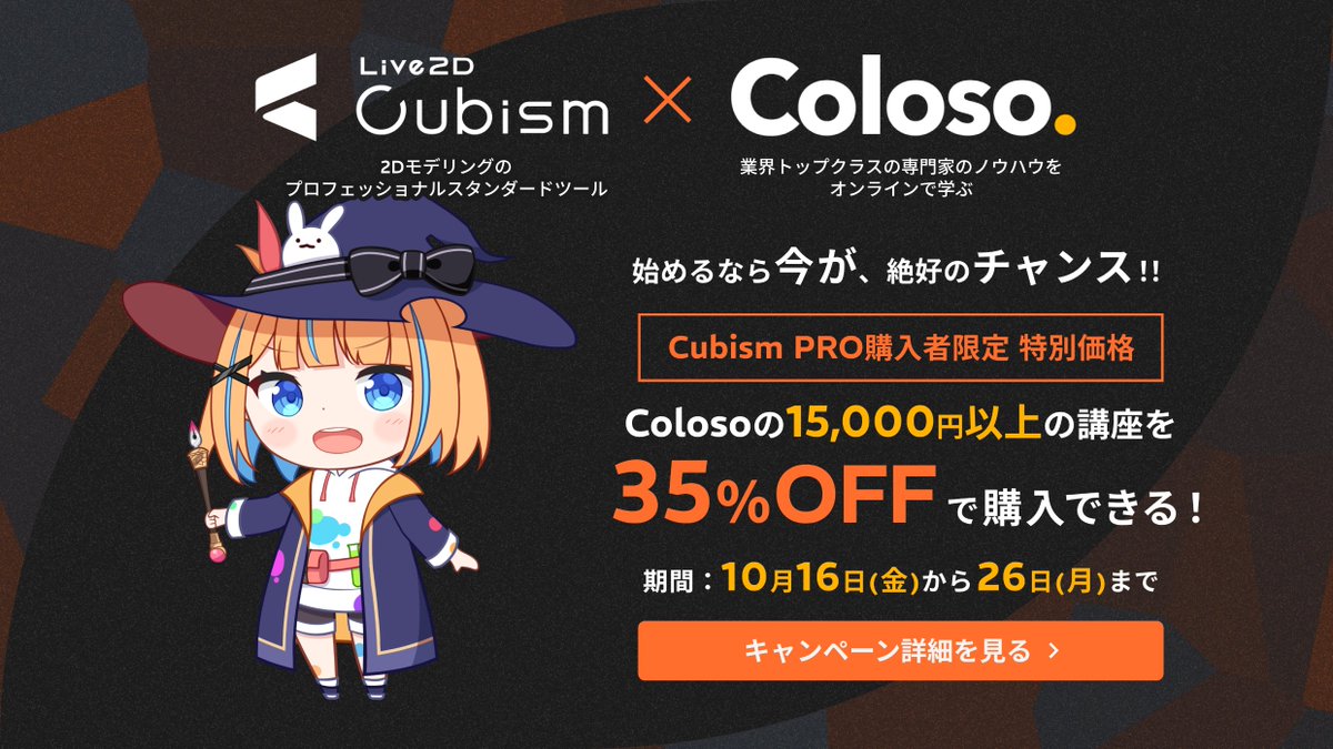 Live2D's tweet photo. ━━━━━*＼同時開催！／*━━━━━━
🎃👻Coloso.コラボキャンペーン！🎃👻
━━━━━━━━━━━━━━━━━━━

始めるなら今が、絶好のチャンス。

キャンペーン期間中Cubism PROの対象プランを購入した方限定で
Colosoの15,000円以上の講座を35％OFFで購入できる！🌟

詳細はこちら🔽
https://t.co/2M5vKn6lB7
