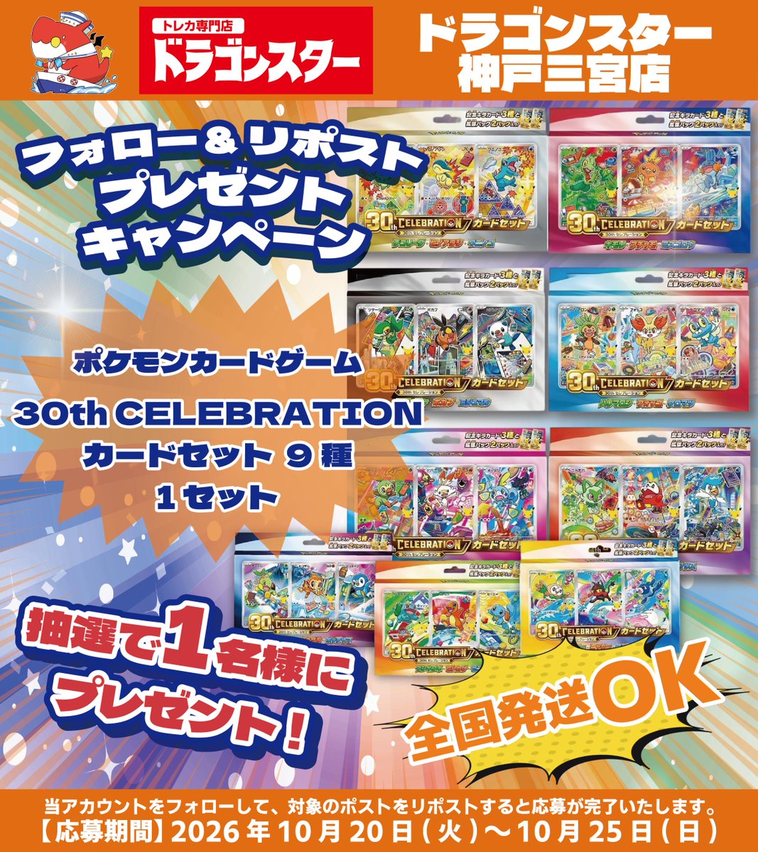 ds_kbsannomiya's tweet photo. 🎊🥳ドラゴンスター神戸三宮店🥳🎊
リポストキャンペーン 開催❣️❣️

『#ポケモンカード 「30th CELEBRATION カードセット」』9種1セット

抽選で1️⃣名様にプレゼント🎁
 
🔽応募方法はこちら🔽
①このアカウント
@ds_kbsannomiya 
 をフォロー

②このツイートをRP

#ドラスタ三宮 https://t.co/SJ33P38rju