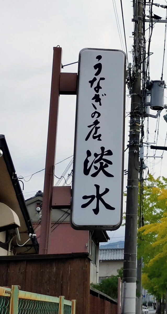 ikaruga_asuka's tweet photo. 石上神宮に行く途中に「うなぎの店  淡水」ww  #日出処の天子 https://t.co/W9v1B5JGDJ