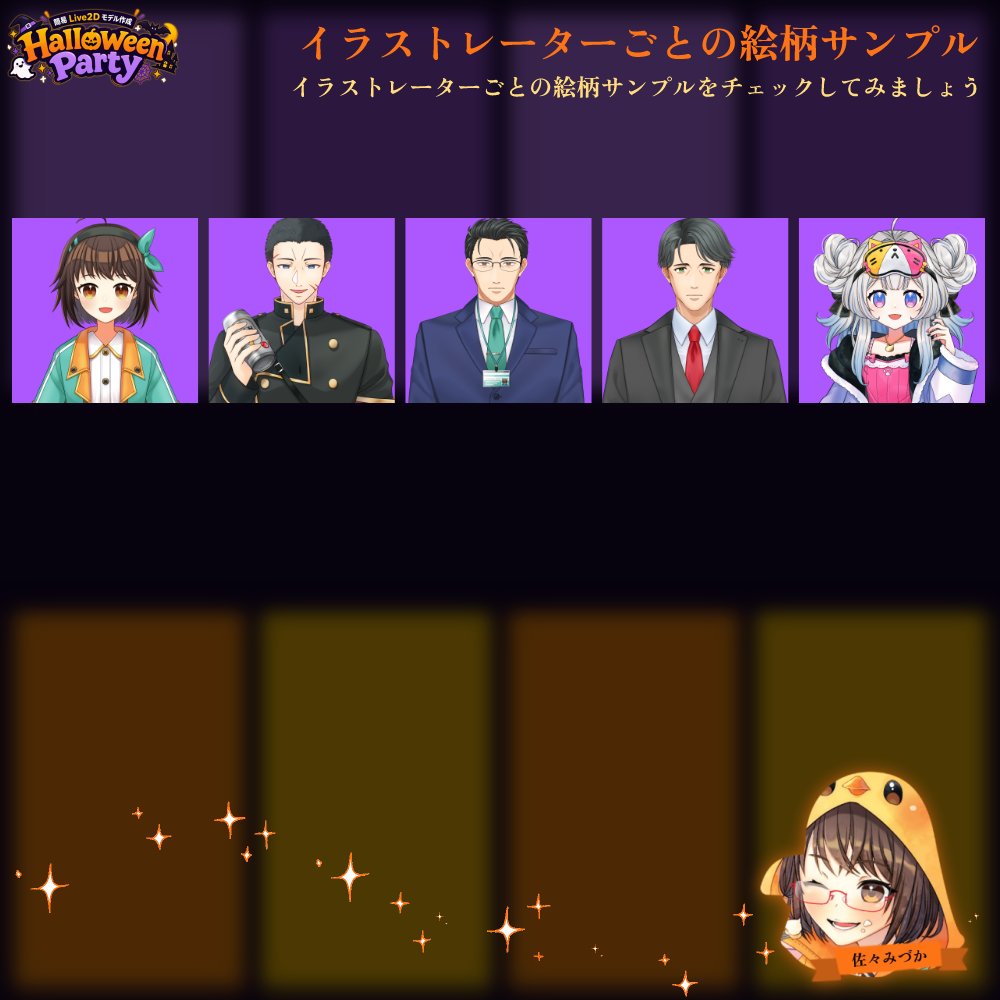 MizukaSasa's tweet photo. 【🎃簡易Live2D企画はじまりました‼🎃】
11/03までの期間限定で簡易Live2Dモデル作成の企画が始まりましたー‼

✅ハロウィン準備におすすめなLive2D制作パック✨
✅８名のイラストレーターからお選びいただけます‼
✅税込み22,880円でバストアップモデルのLive2Dモデルをお届け‼
✅ご注文から最短で16営業日とスピーディ✨

10/27までのご注文なら【早期特典】として
制作モデルのシルエットを使用したシークレット動画の作成もついてきます✨
是非この機会にLive2Dモデルを手に入れてみませんか？

少しでも気になった方はＤＭにて是非ご相談ください。
よろしくお願いしますー!!

https://t.co/hQDkaR5Bdz