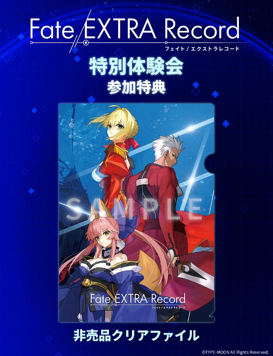 Fate_EX_Record's tweet photo. 【特別体験会】
「Fate/EXTRA Record 特別体験会」開催決定！

ご参加いただいた方には
非売品クリアファイルをプレゼント。
ぜひご応募ください。

▼応募はこちら
https://t.co/OEFcJrOFCu

#FateEX_Record #EXTRAリメイク https://t.co/9KJ9dAqVOH