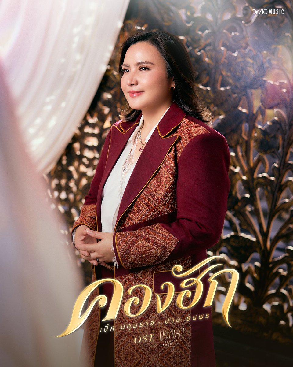 DMDMusicTH's tweet photo. คองฮัก - เบิ้ล ปทุมราช & ปาน ธนพร
Ost. เขมจิราต้องรอดตลอดกาล KHEMJIRA FOREVER 

Official Music Video 
🗓 : 21.10.2026
⏰️ : 18.00 น. | 6 PM (GMT+7)
🎥 Youtube : DMD MUSIC 

🔑 : BLE X PARN OST KHEMJIRA
#️⃣ : #.คองฮักOSTเขมจิราตลอดกาล

#เขมจิราต้องรอดตลอดกาลSeries 
#KhemjiraForeverTheSeries
#DMDMUSIC