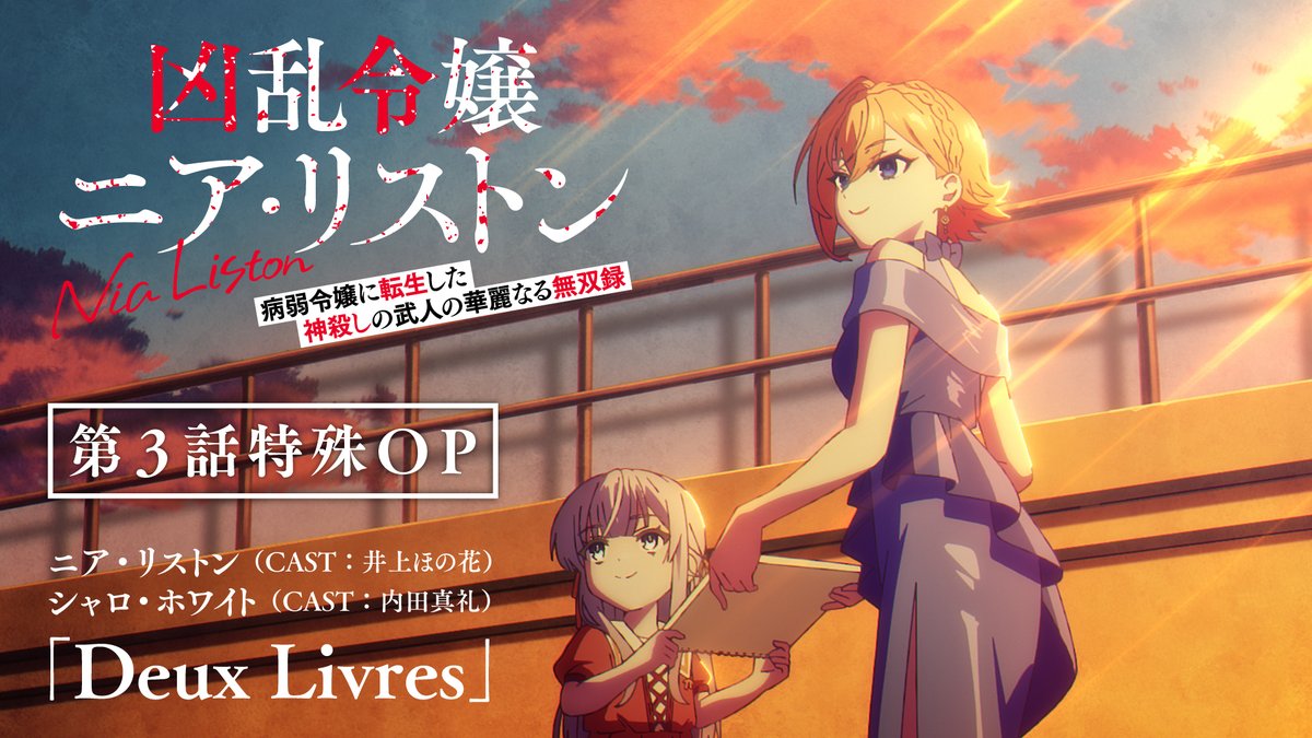 凶乱令嬢ニア・リストン 病弱令嬢に転生した神殺しの武人の華麗なる無双録 第3話 ツイート画像 1