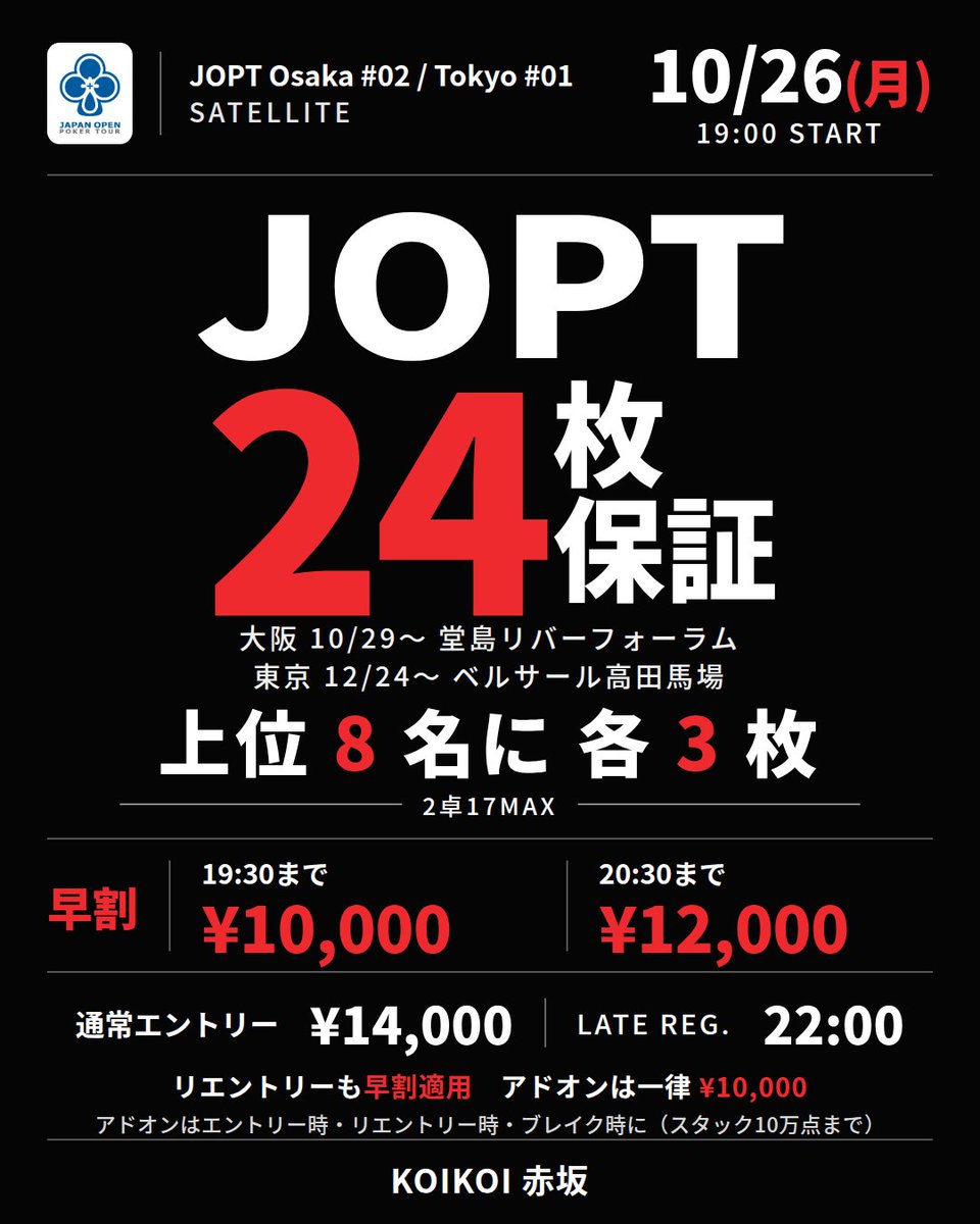 KOIKOI_POKER's tweet photo. 【10/26(月) JOPT 24枚保証 RP3名無料】
⠀
上位8名に各3枚／2卓17MAX
大阪10/29〜 東京12/24〜 10月はこの1回だけ
⠀
抽選3名様の1st Entry（¥14,000）無料
@KOIKOI_POKER フォロー＋意気込みを引用RP
当選発表17:00（20:00までにご着席）
⠀
早割¥10,000〜 通常¥14,000
19:00 Start／22:00 Late Reg.
#JOPT #KOIKOI