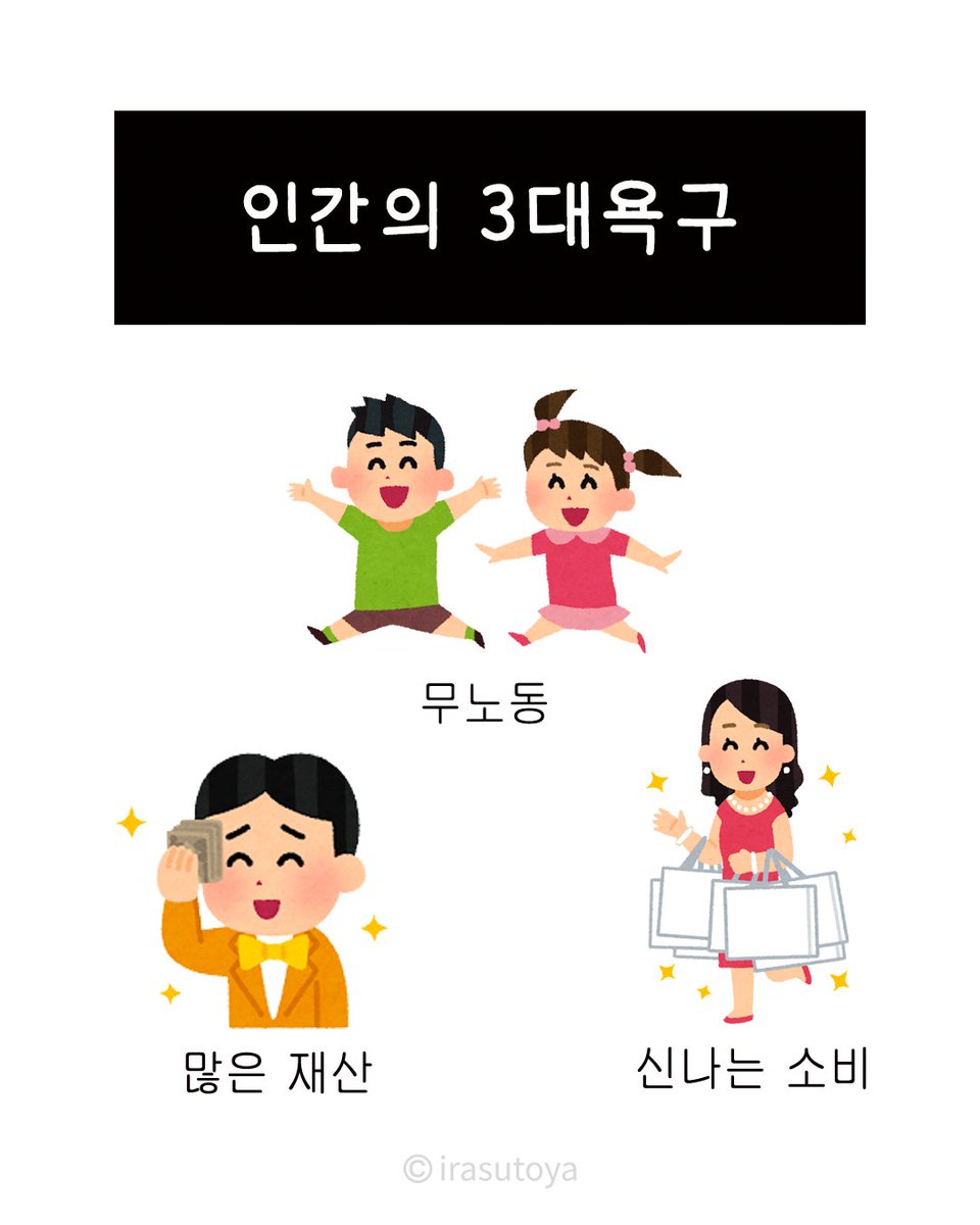 Irasutoya_kr's tweet photo. 진정한 3대욕구 https://t.co/Xu4BGMw3RD