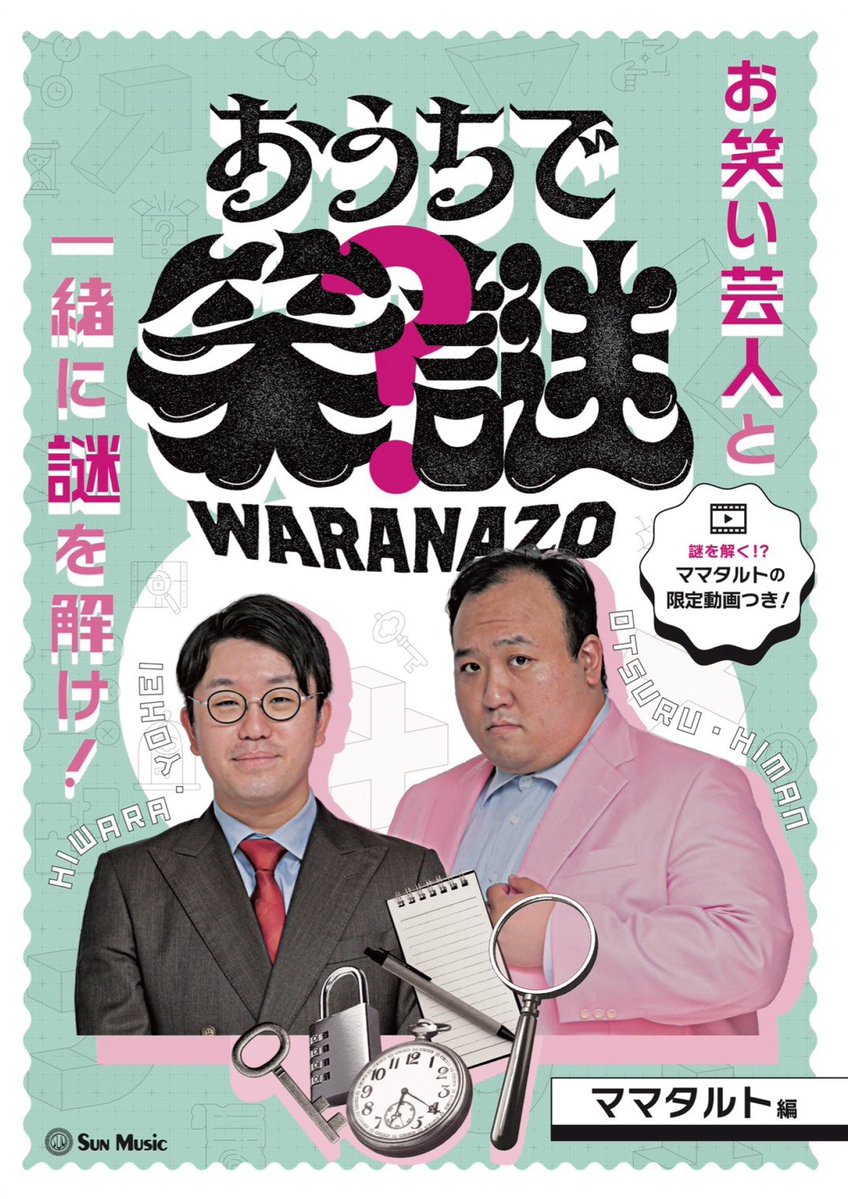 waranazo's tweet photo. 【#ナゾトキマーケット2026 商品紹介】

『おうちで笑謎-ママタルト編-』
💴2,000円

クリアすると…
🎥ママタルトが実際に解いている様子が見られる豪華特典映像つき！✨

内容物：クリアファイル／冊子
謎制作：グータン森山、えゆねる

#おうちで笑謎
#ママタルト謎 https://t.co/cEF9nF6hqM