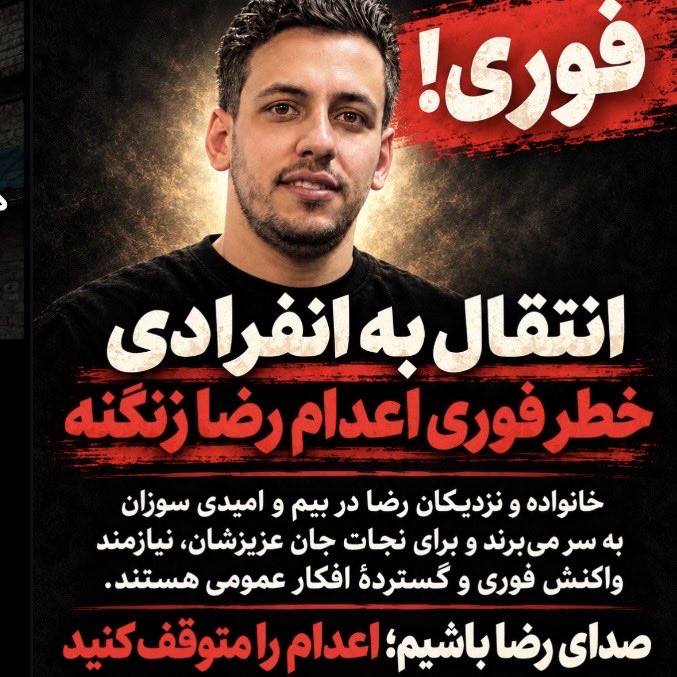 Shireenyhiu's tweet photo. شاید فردایی نباشد.💔
یک تازه داماد باید کنار همسرش باشد نه منتظر طناب دار.😢

همین الان ، فردا دیر ست 
صدایش کنیم 🕊️
#رضا_زنگنه https://t.co/FGufpLnmua