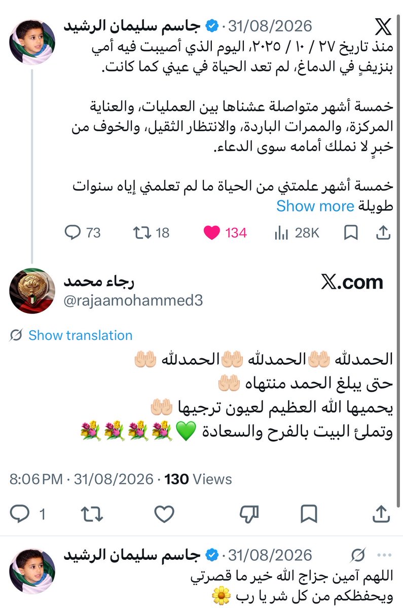 JsrAlrasheed's tweet photo. الله يرحمها ويغفر لها ويسكنها فسيح جناته

في آخر تغريدة كتبتها عن والدتي
شفاها الله، لم تبخل عليها بالدعاء

رحمه الله #رجاء_محمد رحمةً واسعة، وجعل
دعاءها وطيب أثرها في ميزان حسناتها وأنار قبرها
وآنس وحشتها ورفع درجتها في عليين وجعل
ما قدمته من خيرٍ ومحبةٍ شاهدًا لها لا عليها
وجمعها بمن تحب في جنات النعيم، وألهم
أهلها وذويها الصبر والسلوان وربط على
قلوبهم، وجبر مصابهم جبرًا يليق
بعظيم رحمته