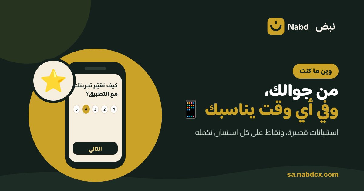 sanabdcx's tweet photo. من جوالك، وين ما كنت 📱

في الانتظار، في الاستراحة، أو قبل النوم. استبيانات قصيرة تناسب وقتك، ونقاط على كل استبيان تكمله 🎁

https://t.co/NbXrgOOTwe
#استبيانات #السعودية https://t.co/RwanlTQ2wV