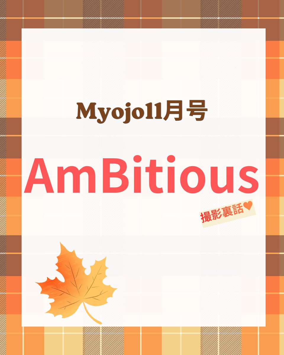 Myojo_henshu's tweet photo. ＼ Myojo 11月号 撮影裏話🍱💯ˊˎ˗／

もう読んだ？  #AmBitious の撮影裏話！📸
 #myojo のInstagramをチェックしてね！

https://t.co/MRTJma8Ydh

#AmBitious #ジュニア #myojo11月号 #myojo https://t.co/vqFl28krbP