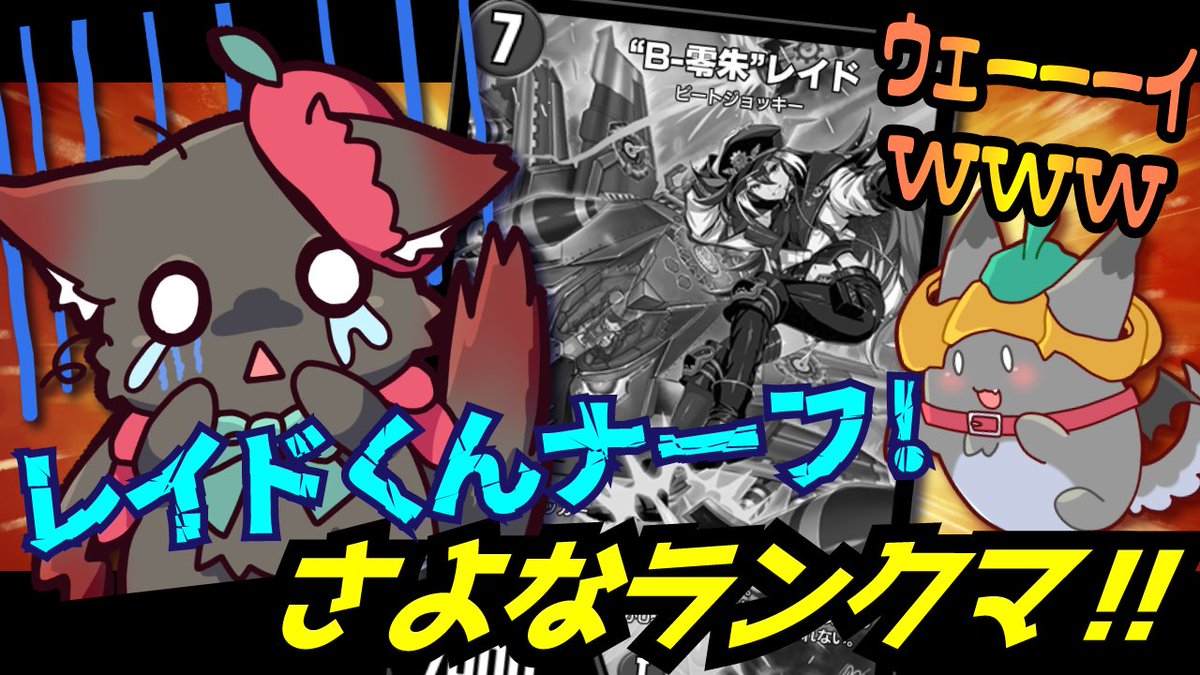 nekomikoalice's tweet photo. 22時～【初見さん歓迎】レイドがナーフ！？お別れ会のADランクマ！！！！！【デュエプレ】
ｳｪｰｰｰｰｲｗｗｗｗｗばら撒いとくｯｽ～～～～ｗｗｗｗ(最後の輝き)
赤白レイドがナーフされたら陛下はADのデッキないんですけど？！ということで今のうちにランクマするよー！！🦊🍎みにきてね！
https://t.co/jlgTygPqOX
#ほりえの部屋