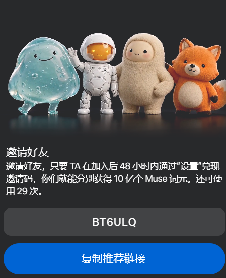 tianxuntech's tweet photo. 别再花钱买 Muse 账号了

有人在卖带 310 亿永久 token 的 Muse 账号。别买。

你自己注册，再在评论区互相用邀请码，一样能拿到 310 亿——一分钱不花。

这笔账很简单：

• 每成功兑换一次，你和对方各得 10 亿永久 token

• 一个码用满，大约能攒到 310 亿

• 注册后 48 小时内兑换，入口：Muse 设置 → 通用 → 兑换邀请码

目前还有量的码：

BT6ULQ（剩 29 次，先到先得）

玩法就三条，请按规则来：

想用的先在评论区扣「1」占坑

兑换成功后回来报一声，告诉大家哪个码还有量

有自己码的也直接贴上来，互相成全

为什么建议现在就动手：

永久额度，不是试用期。

互助是双向的——你用别人的，别人用你的，谁都不亏。

码的余量是真的会归零，晚一步就只能等下一批。

自己注册 + 评论区互助，比买号划算得多。

有码的往下贴，没码的来拿。

这栋楼里，越早占坑越值。