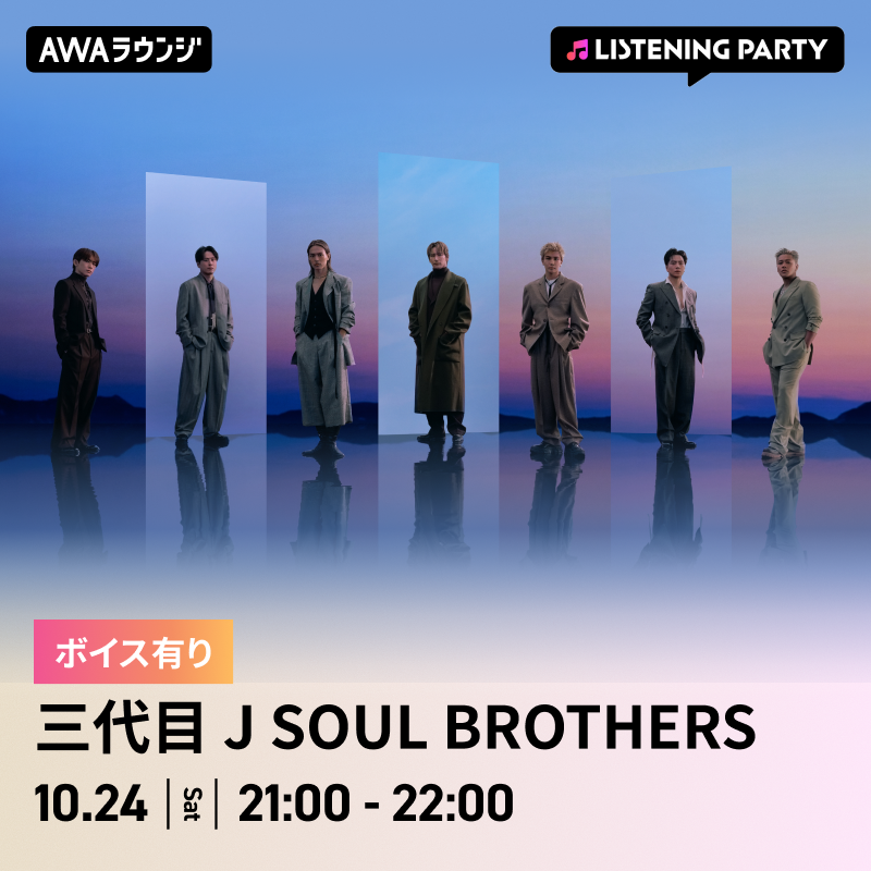 AWA_official's tweet photo. 三代目 J SOUL BROTHERS(@jsb3_official)
#AWAラウンジ リスニングパーティー開催決定🎉🎉

15th ANNIVERSARY CURATION ALBUM『24/7 〜JSB FOREVER〜』リリース記念🎵

メンバーからの限定ボイスコメントもオンエア🎤

📅10/24(土) 21:00～22:00

一緒に盛り上がりましょう✨
AWAアプリをダウンロードしてぜひご参加ください📱

▼参加はこちらから
https://t.co/V2jhoSiykA

▼AWAラウンジ参加方法
https://t.co/lRlUor02cu

#三代目JSOULBROTHERS
#三代目JSB_24_7