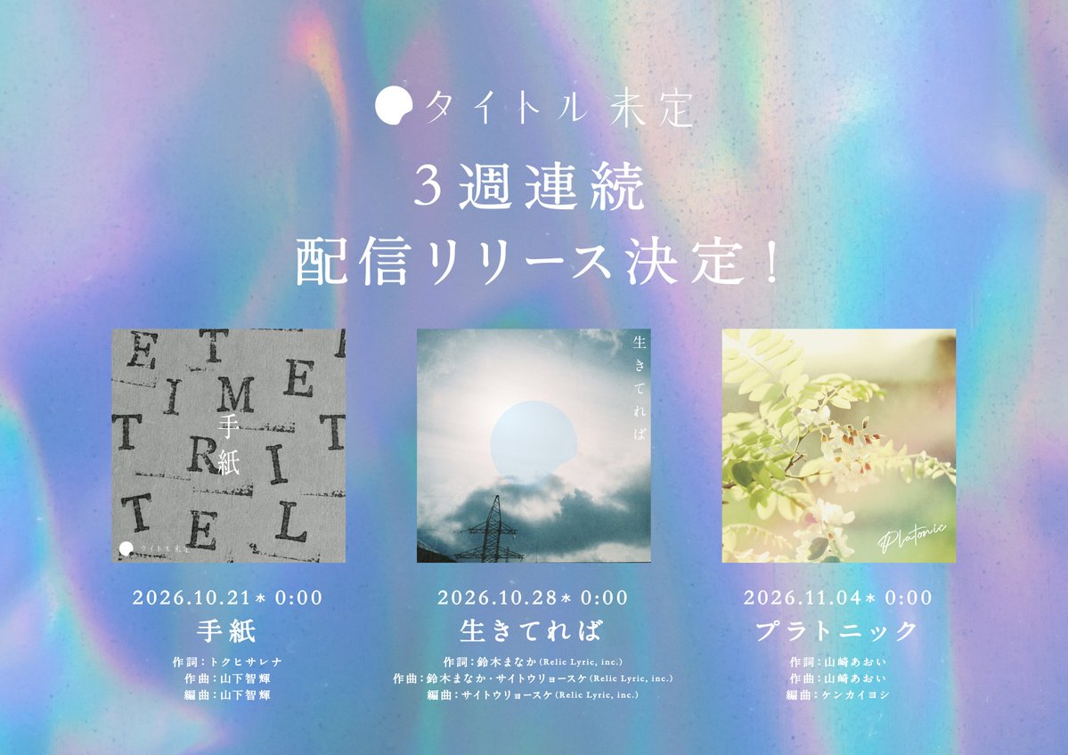 MiteiTitle's tweet photo. ／
タイトル未定 3週連続⚡️
新曲配信リリース決定！💿
＼

2026-10-21 0:00
手紙
https://t.co/f3Z91YdPjn

2026-10-28 0:00
生きてれば
https://t.co/U7n0YxEubL

2026-11-04 0:00
プラトニック
https://t.co/xzEv5Y9HRg

#タイトル未定 https://t.co/tzTVxrR5Ku