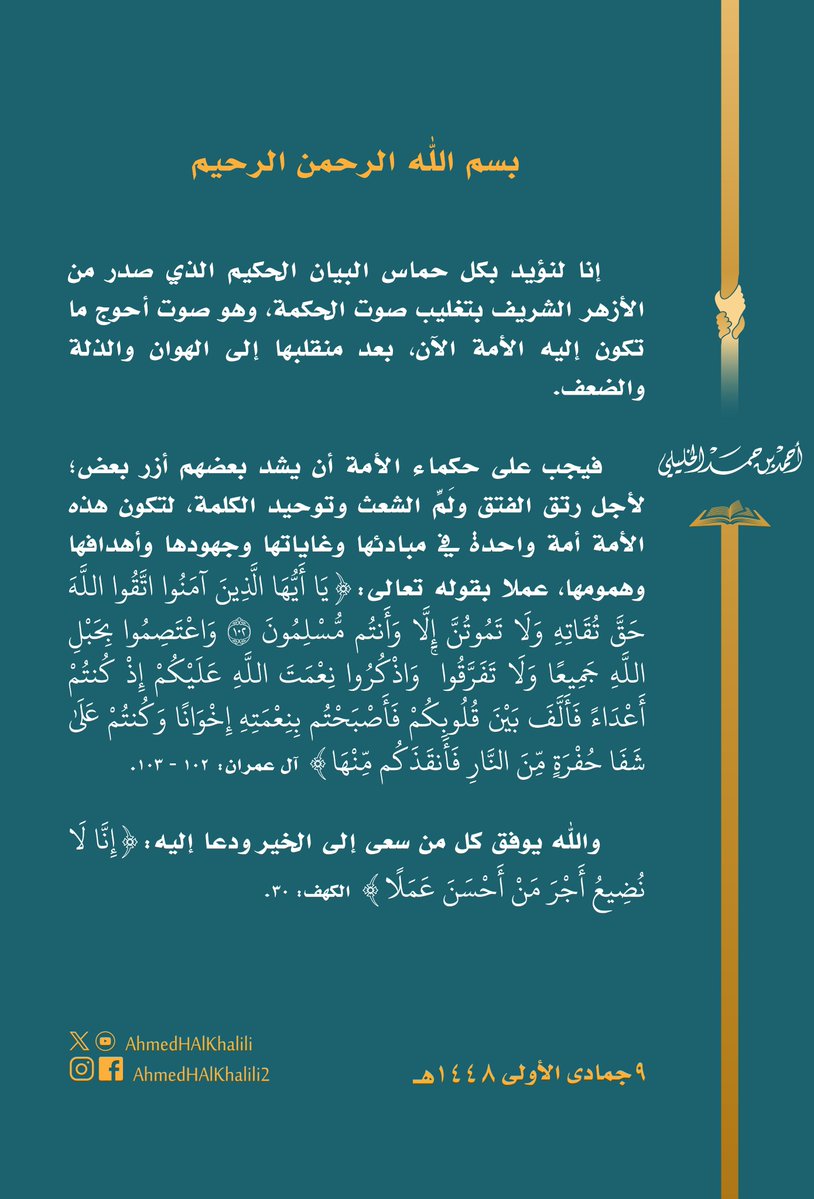 AhmedHAlKhalili's tweet photo. نؤيد البيان الحكيم الذي صدر من الأزهر الشريف بتغليب صوت الحكمة.
فيجب على حكماء الأمة أن يشد بعضهم أزر بعض؛ لأجل توحيد الكلمة، ولتكون هذه الأمة أمة واحدة في مبادئها وغاياتها وهمومها،
والله يوفق كل من سعى إلى الخير ودعا إليه. https://t.co/peQL6r1WAI