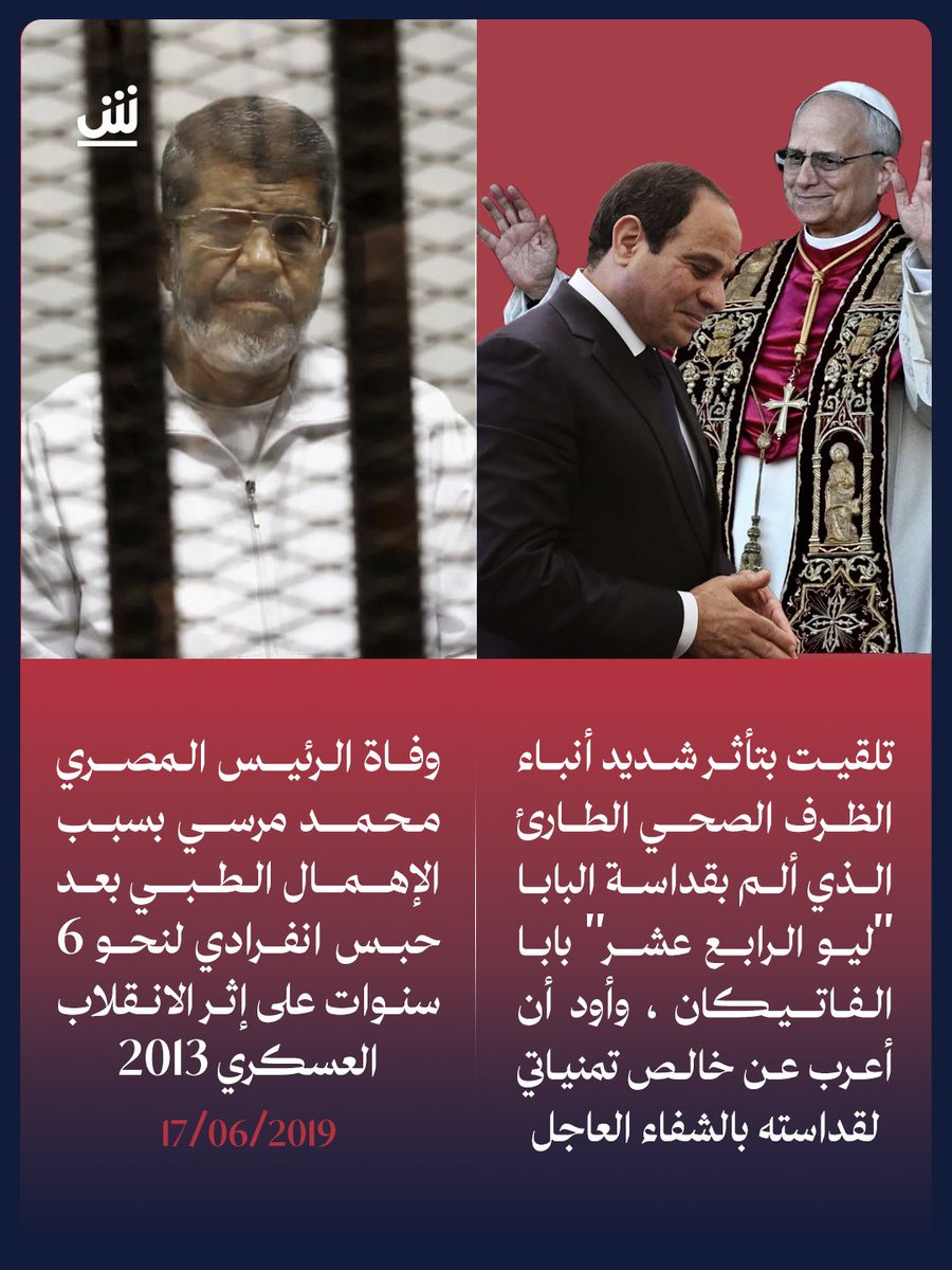 AlshoubBreaking's tweet photo. السيسي: تلقيت بتأثر شديد أنباء الظرف الصحي الطارئ الذي ألم بقداسة البابا "ليو الرابع عشر" بابا الفاتيكان، وأود أن أعرب عن خالص تمنياتي لقداسته بالشفاء العاجل، وأدعو الله أن ينعم عليه بموفور الصحة والعافية كي يستمر في الاضطلاع بدوره الرامي لدعم جهود إحلال السلام والاستقرار  في ربوع العالم بأسره، وتعزيز التفاهم والتسامح والحوار بين الشعوب والأديان.