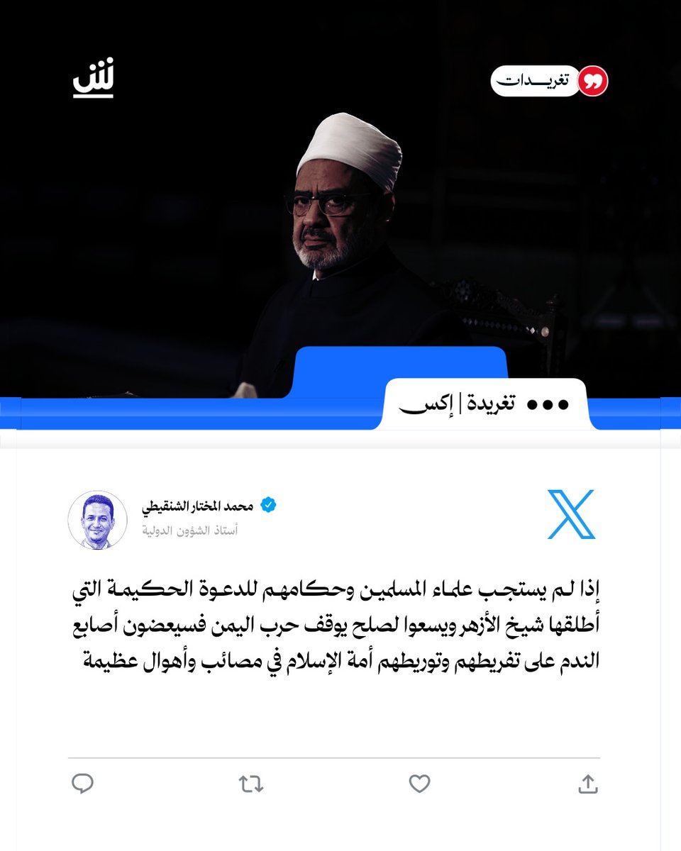 AlshoubBreaking's tweet photo. الأكاديمي الموريتاني محمد المختار الشنقيطي عبر منصة إكس: إذا لم يستجب علماء المسلمين وحكامهم للدعوة الحكيمة التي أطلقها شيخ الأزهر ويسعوا لصلح يوقف حرب اليمن  فسيعضون أصابع الندم على تفريطهم وتوريطهم أمة الإسلام في مصائب وأه��ال عظيمة https://t.co/0I0U42W97N
