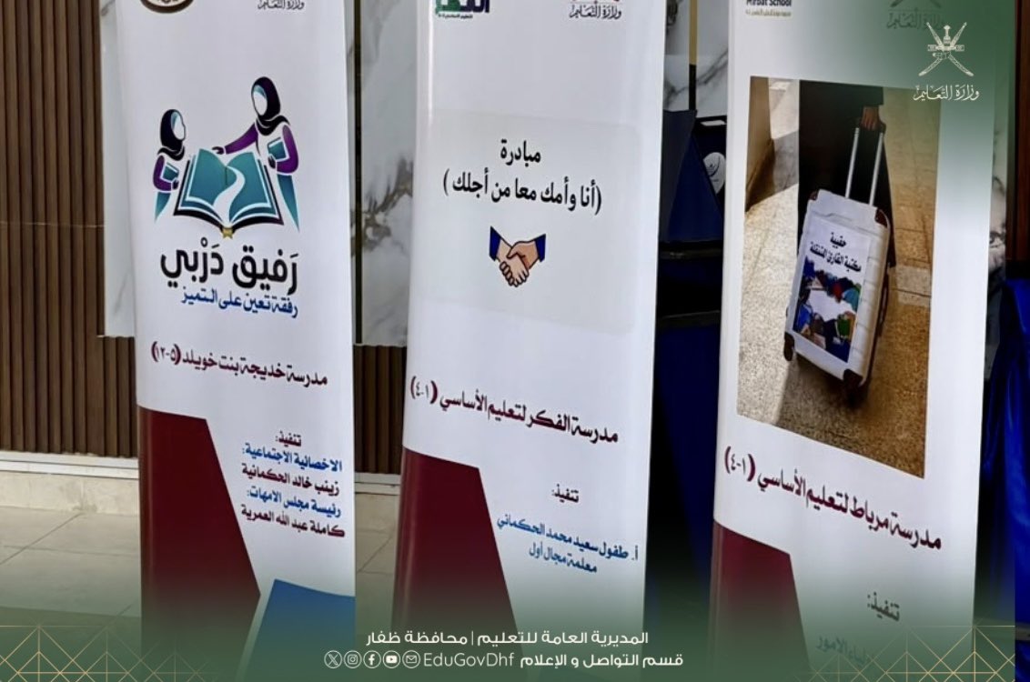 EduGovDhf's tweet photo. #تعليمية_ظفار 
بحضور سعادة حمدان بن حمد الجنيبي والي مرباط رئيس مجلس أولياء الأمور بالولاية، استعراض عدد من المبادرات النوعية والتجارب التربوية في لقاء الفريق الوزاري لمتابعة أداء مجالس أولياء الأمور بمحافظة ظفار، الذي استضافته مدرسة خديجة بنت خويلد للصفوف من ٥-١٢ ، تعزيزا للشراكة بين المدرسة والأسرة والمجتمع، ودعما لتطوير العملية التعليمية.