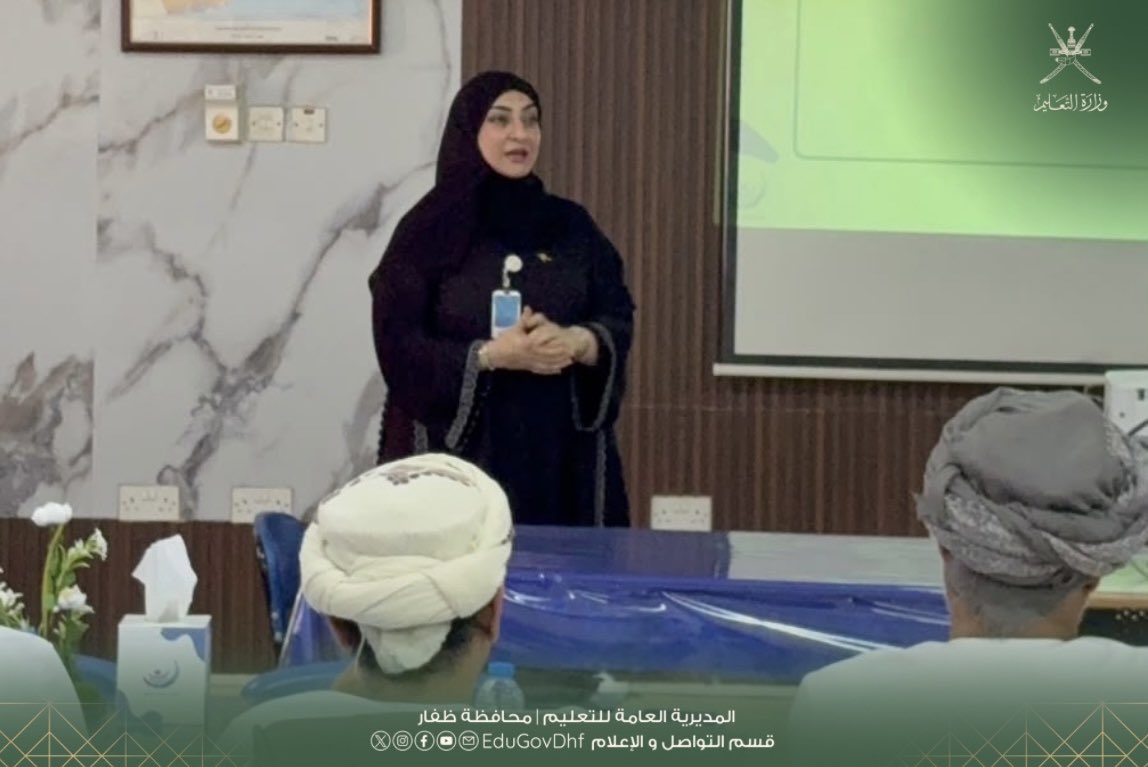 EduGovDhf's tweet photo. #تعليمية_ظفار 
بحضور سعادة حمدان بن حمد الجنيبي والي مرباط رئيس مجلس أولياء الأمور بالولاية، استعراض عدد من المبادرات النوعية والتجارب التربوية في لقاء الفريق الوزاري لمتابعة أداء مجالس أولياء الأمور بمحافظة ظفار، الذي استضافته مدرسة خديجة بنت خويلد للصفوف من ٥-١٢ ، تعزيزا للشراكة بين المدرسة والأسرة والمجتمع، ودعما لتطوير العملية التعليمية.