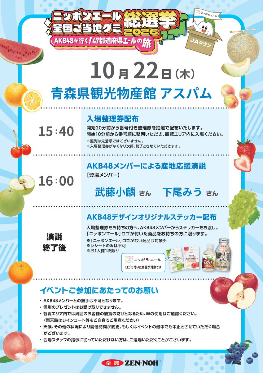 JA_JAtown's tweet photo. 📣#じぇー太 からのお知らせ📣

／
#ニッポンエール 全国ご当地グミ総選挙2026
#AKB48 が行く‼️
47都道府県エールの旅【青森県】だじぇ〜❣️
＼

🚩青森県観光物産館アスパム
📍青森市安方1丁目1番40号
🗓️10/22(木)16:00〜
 🎤#武藤小麟 さん #下尾みう さん

詳細はこちらから💁‍♀️
👉https://t.co/B6rvvri6HA