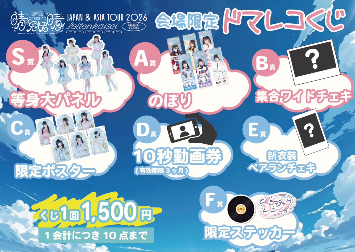 DMRC_info's tweet photo. ✨🎬ドマレコくじ MENU公開 🎬✨

くじ1回 ¥1,500
✅来場者様はどなたでも参加購入可能です🎉

■賞品ラインナップ
S賞：等身大パネル
A賞：のぼり
B賞：集合ワイドチェキ
C賞：限定ポスター
D賞：10秒動画券(有効期限3ヶ月)
E賞：新衣装ランダムペアランチェキ
F賞：限定ステッカー

⚠️1会計でくじは10回までになります⚠️
※一部景品は終演後のお渡しとなります。
※10秒動画券は当日はお使いいただけません。

晴天快晴ツアーファイナル公演‼️
お好みのグッズをゲットして、ライブを盛り上げましょう❤️‍🔥

#ドマレコ晴天快晴ツアー2026