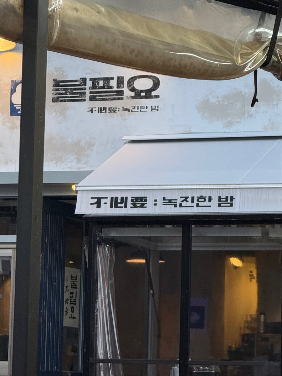 hmmmyuni's tweet photo. 가게이름 불필요 : 녹진한밤 ㅇㅈㄹ 
너무 싫어서 소리지름 https://t.co/GegLaMicFi