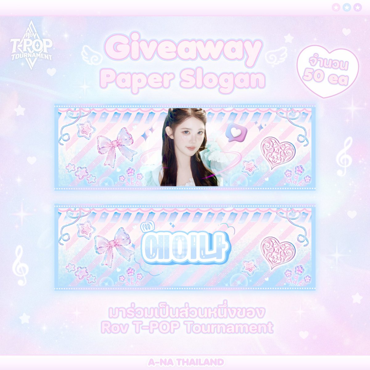 ROHANA_THAILAND's tweet photo. ⏔⏔⏔ ꒰ ᧔ 𝑮𝒊𝒗𝒆𝒂𝒘𝒂𝒚 ᧓ ꒱ ⏔⏔⏔
  🌻𝑅𝑜𝑉 𝑇-𝑃𝑂𝑃 𝑇𝑜𝑢𝑟𝑛𝑎𝑚𝑒𝑛𝑡🩵

★ 𝗣𝗮𝗽𝗲𝗿 𝗦𝗹𝗼𝗴𝗮𝗻 𝟱𝟬𝗲𝗮 ★

— Date : 23 Oct 2026 
— Time : TBA
— Location : IMPACT Exhibition Hall 11-12

แล้วพบกันที่งาน RoV T-POP Tournament นะคะ🌻🩵

#A_NA #에이나 #เอนา
#Hearts2Hearts #하츠투하츠  
#RoVTPOPTournament