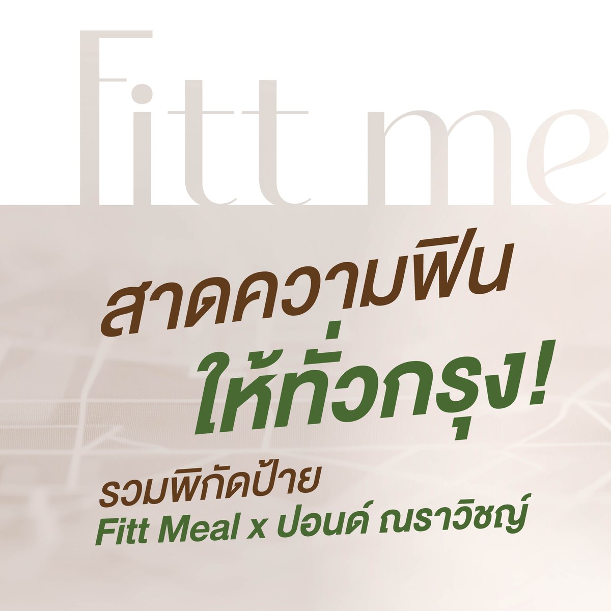 Giffarineoffice's tweet photo. สาดความฟินให้ทั่วกรุง! FITT MEAL X POND NARAVIT✨

ใครเจอปอนด์ที่ไหน อย่าลืมแชะภาพแล้วมาแชร์ความฟินให้ดูกันบ้างนะ 📷👀

#GiffarineFittmealXPond #Fittmealมื้อสะดวกของปอนด์ #Giffarine #Fittmeal #ppnaravit https://t.co/i8ByLusmfG