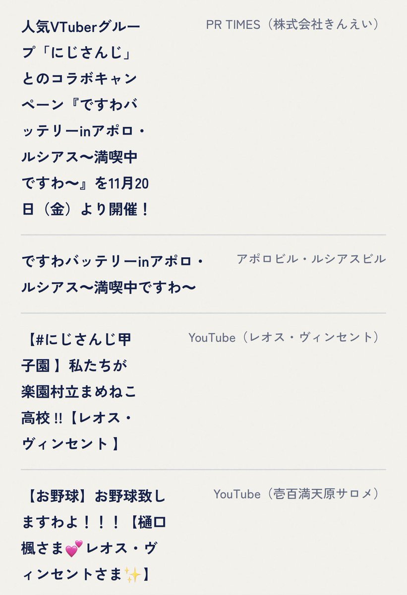 Suna_tea's tweet photo. この記事サイトめちゃ良い
そもそもの企画に「ですわバッテリー」が使われてるから、名付け親のレオスさんも配信も添えて説明してくださってるし、初コラボ動画も出典として引用してくれてる。愛を感じる、やっぱりレオス監督なしには語れないコンビね…ありがとう監督…😭 https://t.co/odR9glW6qA