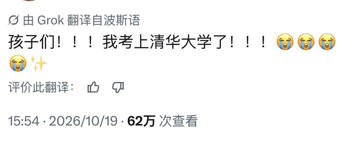 0xTheo520's tweet photo. 这条原文写的是德黑兰大学，结果grok给中文使用者自动翻成清华，台湾ip翻译的是台湾国立大学，给韩国人翻成了首尔大，我tm尿了啊人工智能也没让你智能成这样 https://t.co/G3maY81pyo