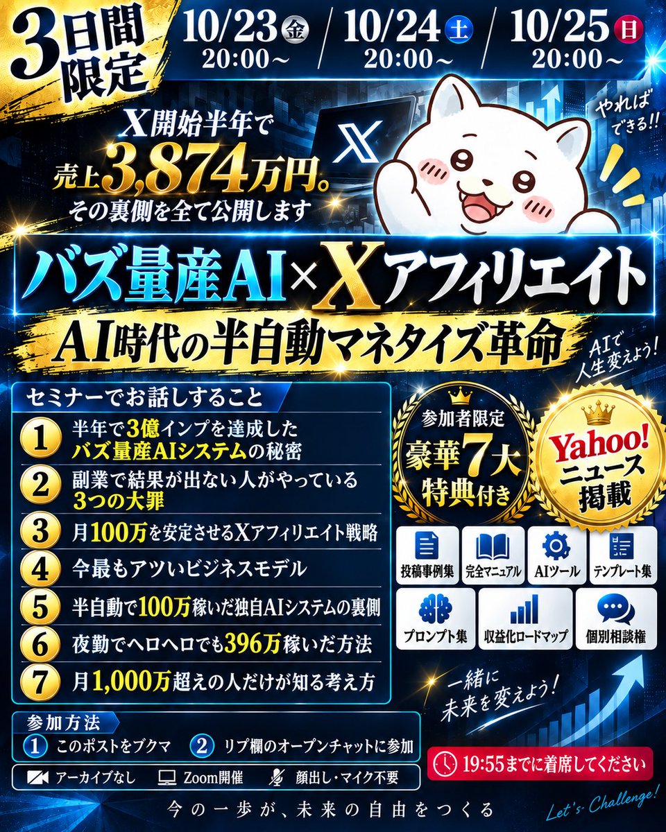 09pauai's tweet photo. 【X開始半年で売上3,874万円。その裏側を全て公開します】
━━━━━━━━━━

〜𝕏で稼ぎすぎてYahoo!ニュースに掲載〜
 『バズ量産AI×𝕏アフィリエイト
　AI時代の半自動マネタイズ革命』

参加者限定の豪華7大特典付き
━━━━━━━━━━

こちらを3日限定で開催します。
し・か・も！！
まさかの完全無料です…。

-----開催日時-----

・10/23 (金) 20:00~
・10/24 (土) 20:00~
・10/25 (日) 20:00~

※大事なお知らせがあるので
19:55分までに着席してください。

-----参加方法-----
①このポストをブクマ
②リプ欄のオープンチャットに参加

なお本セミナーはアーカイブを残しません。
リアルタイムでのみご覧いただけます。
※あまりにも攻めた内容で流出すると危険なので…。

またZoomで開催するため
参加できる人数には制限があります。
あらかじめご了承ください。

━━━━━━━━━━

-----セミナーでお話しすること-----

・半年で3億インプを達成！バズ量産AIシステムの秘密
・副業で結果の出ない人がやっている3つの大罪
・僕が安定して月100万稼いでいるズルすぎるアフィスキーム
・アフィ歴10年の僕が断言する今最もアツい◯◯◯とは？
・半自動で100万稼いだ独自AIシステムの裏側
・夜勤でヘロヘロになりながら396万稼いだ方法
・月1,000万超えの人だけが知ってるアツいビジネスモデル

『AIに完全放置でチャリンwww』
『AIを覚醒させる最強プロンプト◯選』

このような発信に嫌気がさしてる人は、
ぜひ僕のセミナーで稼ぐ本質を学びに来てください。

人生が180°変わることをお約束します。
━━━━━━━━━━

初心者や最近ぱううを知った人…。
誰でも参加OKです。

Zoomで開催しますが、
顔出しもマイクも不要です。

実はこちらのセミナー
準備に2ヶ月かかってます。

スライドは1,000枚を超えており、
参加費は10万円もらってもおかしくない内容です。

ですが今回は無料で開催します。

理由は、過去の僕と同じように
正しいノウハウを知らずに無駄な努力をして
消耗する人を1人でも減らしたいからです。

今回のセミナーが終わったら
しばらく開催する予定はありません。

ぜひこのセミナーで
人生を変えるチャンス掴みませんか？

-----参加方法-----
①このポストをブクマ
②リプ欄のオープンチャットに参加
③当日オープンチャットに招待状を送ります。

①〜③を確認後
リプ欄をご覧ください↓