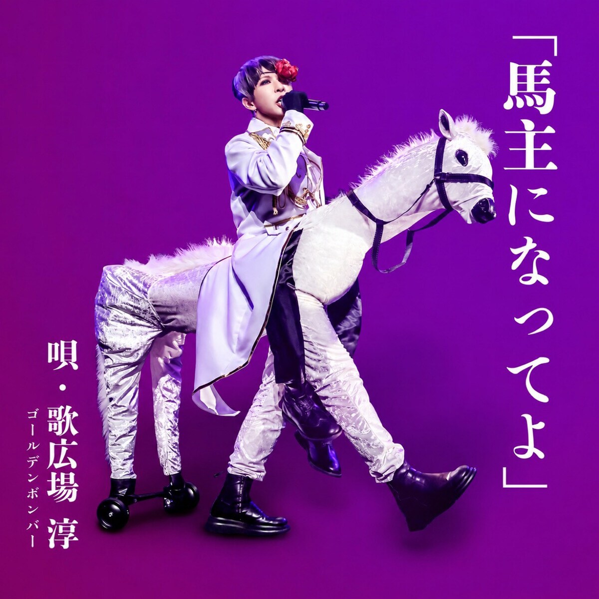 natalie_mu's tweet photo. 💜ゴールデンボンバー歌広場淳は
白馬に乗った王子様👑

🐴ソロデビュー曲「馬主になってよ」
ジャケット＆ミュージックビデオ公開
🔗 https://t.co/MqUQPHVFur

#ゴールデンボンバー https://t.co/Pa8iDVgyms