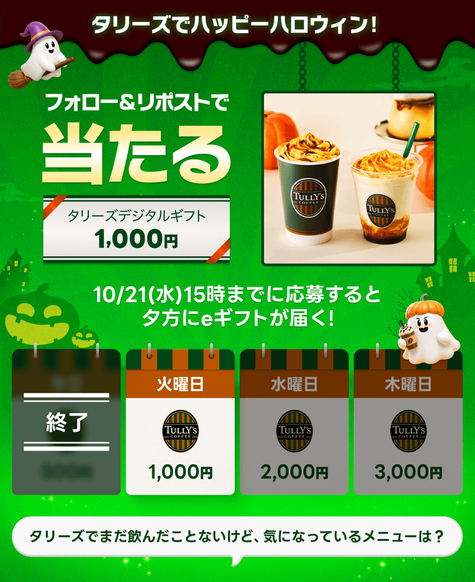 LINEGIFT_JP's tweet photo. ／ 
疲れたらタリーズでひと休み🎃 
＼

タリーズのデジタルギフトで
頑張る自分にも癒しを🍁🥤

21日15時まで！ 
今日はタリーズデジタルギフト1,000円をプレゼント🎁

━━━━━━━━━━━ 
👻応募方法👻 
① LINEギフトをフォロー 
② この投稿をリポスト🔁 
━━━━━━━━━━━ 
明日も20時に投稿予定🐈‍⬛🐈‍⬛🐈‍⬛

💬リプライで教えて！ 
タリーズでまだ飲んだことないけど、気になっているメニューは？