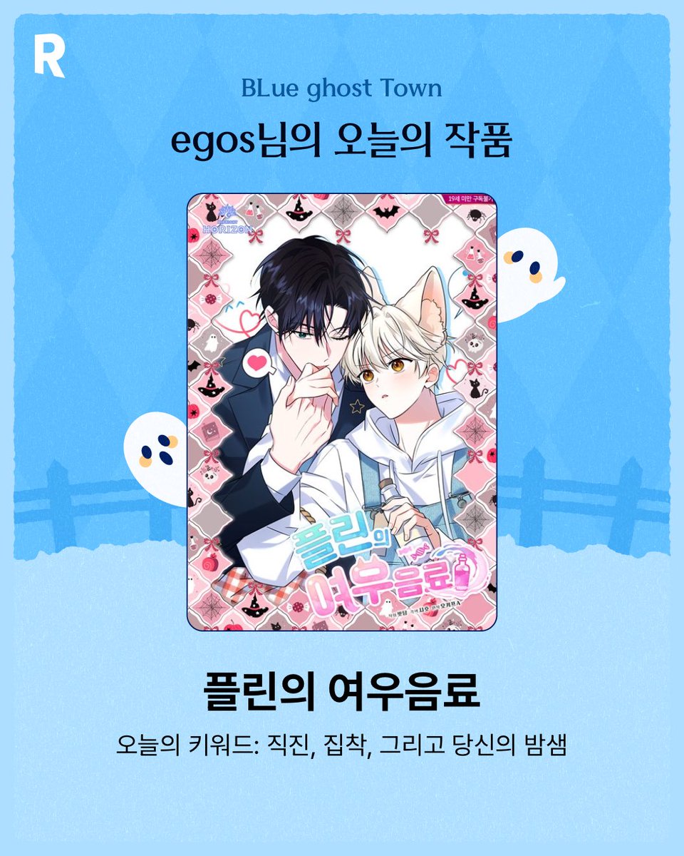 egosEmma's tweet photo. egos님의 오늘의 BL웹툰은 바로 <플린의 여우음료>!
지금 바로 파란 유령을 따라 BLue Ghost Town으로 방문해보세요👻 https://t.co/1Cq8Ahmd7g #리디 #리디BL #BL웹툰 #BLueGhostTown https://t.co/GPgAo96D8v