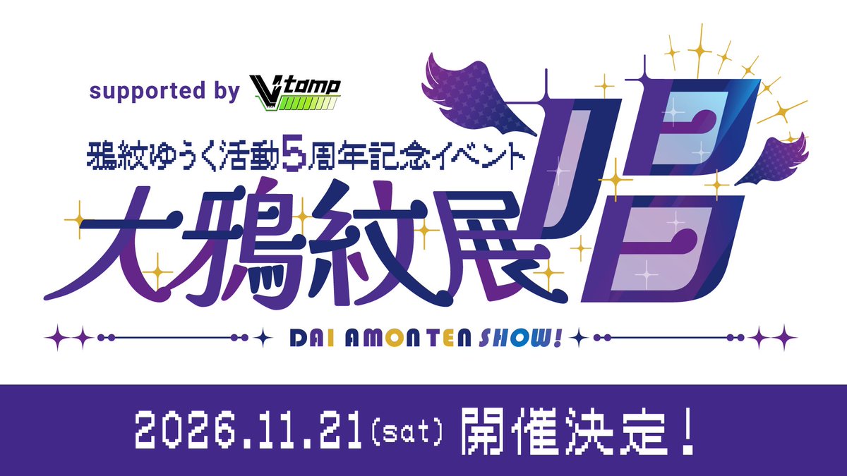 Amon_Yuuku's tweet photo. 【さらに告知！】

『大鴉紋展・唱』

鴉ゆうく活動5周年を記念したリアルイベント決定ー！！！！

昨年は歴史を振り返るイベントだったけど、今回は歌中心のイベントになります！

第1部はここでしか聞けない弾き語りアコースティックセッションミニライブ、
第2部はデビュー5周年を記念した配3Dライブの公式ライブビューイング！
会場みんなで盛りあがろう！

その他にも等身大パネル等の展示・会場先行グッズ販売などあるのでお楽しみに！

【開催概要】
日時：11/21（土）
第1部：13:00～
第2部：17:00～
会場：東京都新宿近辺
※チケット購入者様のみにご案内いたします。

チケット情報
販売開始日時 2026/10/21（水）12:00～
※購入にはV-tampアカウント登録が必要となります
販売ページも明日表示されます
https://t.co/VTHJtAx3ML大鴉紋展・唱

料金 各部4000円（税込み）
#鴉紋ゆうく5周年記念　#大鴉紋展唱