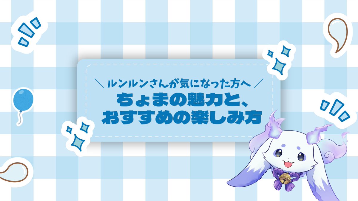 chomaclun's tweet photo. 【ルンルンさんが気になる方向けへ】
ルンルンさんの魅力を書いた記事を書きました！✨
https://t.co/tOX7Pxut0i https://t.co/UkTvmzokss