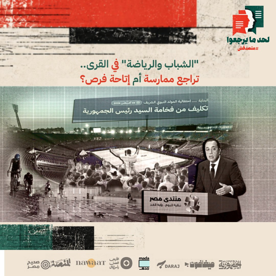 FreeMatsda2sh's tweet photo. ضمن استعراض الحكومة لإنجازاتها خلال أول أيام «منتدى مصر 2026»، تفاخر وزير الشباب والرياضة، جوهر نبيل، في جلسة «الشباب والرياضة: من إتاحة الفرص إلى صناعة التأثير» بزيادة الاستثمارات الحكومية في المنشآت الشبابية والرياضية.

اشار إلى «إنفاق أكثر من 31 مليار جنيه على المنشآت الشبابية والرياضية، بإجمالي أكثر من 4382 مركز شباب و129 مركز تخاطب لخدمة ذوي الاحتياجات و23 ستادًا رياضيًا و40 ألف دوري مراكز للشباب و12 مدينة شبابية ورياضية و4566 ملعبًا لكرة القدم»

لم تتطرق الجلسة إلى بيانات حكومية أخرى، مصدرها الجهاز المركزي للتعبئة العامة والإحصاء، والتي كشفت عن تراجع حاد في أعداد المباريات والفرق الرياضية المسجلة بمراكز شباب القرى بين عامي 2013 و2024، وذلك رغم زيادة أعداد المراكز والمدربين العاملين بها.

وفي حين تضمنت جلسة أمس من مؤتمر الإنجازات الحكومية تأكيد نبيل أن مراكز الشباب تمثل بوابة للأطفال والشباب لممارسة الرياضة في المحافظات، وأن الفرص متاحة أمامهم في المحافظات السبع والعشرين من خلال 4600 مركز ومركز تنمية شبابية ومعسكر، لم ينس الوزير الإشارة إلى مشروع «الموهبة والبطل الأوليمبي والبارالمبي» الذي تقوم عليه وزارته، مشيدًا بأنه أنتج 577 لاعبًا انضموا إلى المنتخبات الوطنية في مختلف الألعاب.

لم يستعرض نبيل  النتائج التي أفضى لها إنجاز وزارته، والمتمثل في تراجع حصيلة الميداليات الأوليمبية المصرية إلى النصف في دورة الألعاب الأوليمبية باريس 2024، والتي شهدت أكبر بعثة في تاريخ المشاركات الأوليمبية المصرية، لم تنجح إلا في تحقيق ثلاث ميداليات فقط، هي نصف ما حققته مصر في دورة «طوكيو 2020».

تراجع عدد الميداليات الأوليمبية في باريس رغم تجاوز تكلفة إعداد ومشاركة البعثة المصرية مليار جنيه، بزيادة بلغت 777 مليون جنيه عن تكلفة بعثة طوكيو، التي بلغت نحو 223 مليون جنيه، ما جعل تكلفة الميدالية الواحدة في باريس أكثر من 333.3 مليون جنيه، مقارنة بـ 37.1 مليون جنيه لكل ميدالية في طوكيو.

لقراءة التقرير كاملًا عبر الرابط التالي:
https://t.co/T8WLFcKgJi
#لحد_ما_يرجعوا #متصدقش #التحقق_مستمر
@madamasr @Almanassa_AR  @megaphone_news  - @SaheehMasr   @sifrmag  https://t.co/khy3kbDxIZ @nawaat  @Daraj_media