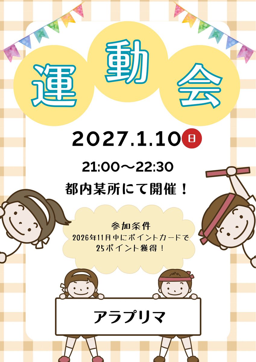 alaprima1101's tweet photo. 📢運動会開催のお知らせ📢
2027年1月10日、ご来館者様とプリマの合同運動会を開催します！

11月中(11月1日を除く)に25ポイント獲得で参加可能🏃‍♀️‍➡️🏃‍➡️

※悪天候時のポイント2倍特典は参加条件には適用されず、通常付与分のみカウントされます。

皆様のご参加をお待ちしております🖼️🖌️ https://t.co/dK4rYtC3Hm