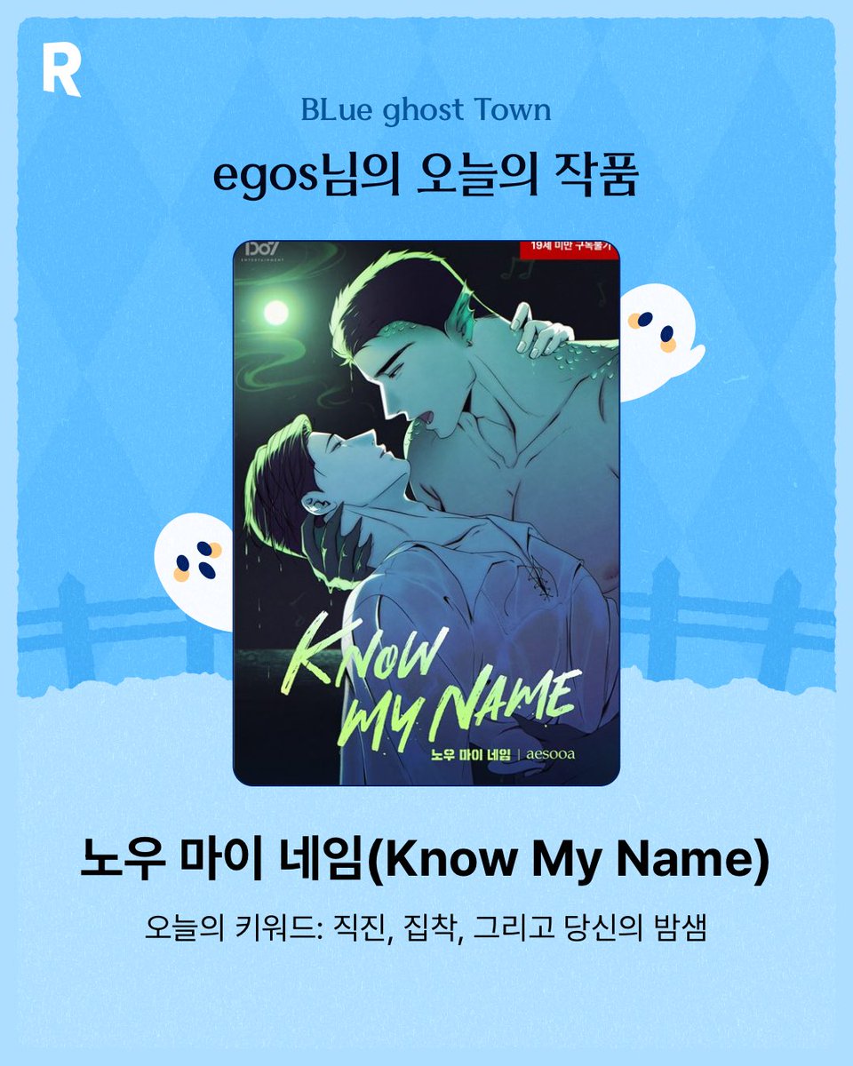 egosEmma's tweet photo. egos님의 오늘의 BL웹툰은 바로 <노우 마이 네임(Know My Name)>!
지금 바로 파란 유령을 따라 BLue Ghost Town으로 방문해보세요👻 https://t.co/1Cq8Ahmd7g #리디 #리디BL #BL웹툰 #BLueGhostTown https://t.co/bV32fh1IQO