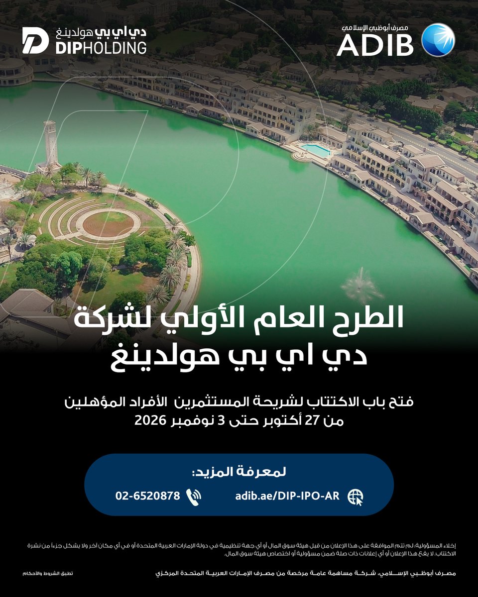ADIBTweets's tweet photo. أعلنت شركة دي اي بي هولدينغ بي إل سي، المالكة للشركة المشغّلة لمجمع دبي للاستثمار، الذي يقع في جنوب دبي ويُعد منصة لتطوير البنية التحتية وتأجير الأراضي في المجمع، عن نيتها إدراج 20% من رأس مالها في سوق دبي المالي من خلال طرح عام أولي.

يبدأ الاكتتاب في الطرح العام الأولي لشركة دي اي بي هولدينغ في 27 أكتوبر 2026 وينتهي في 3 نوفمبر 2026.

لمعرفة المزيد عن الطرح العام الأولي لشركة دي اي بي هولدينغ ،لمعرفة المزيد يرجى زيارة https://t.co/Rn7w5ynJRC  أو الاتصال على الرقم 97126520878.