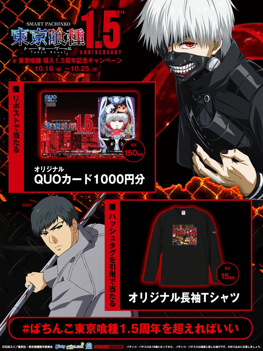 Fields_Fan's tweet photo. 「e 東京喰種」導入1.5周年記念キャンペーン
／
リポストするだけ！
オリジナルQUOカード
1000円分が当たる！
＼
#ぱちんこ東京喰種1ꓸ5周年を超えればいい
をつけて引用投稿するとWチャンス🎁
オリジナル長袖Tシャツが抽選で15名様に当たる！

①本投稿を10/21 23:59迄にリポスト
②当選者のみ後日DM通知

▼キャンペーン詳細
https://t.co/mulzg1r0RH
#東京喰種