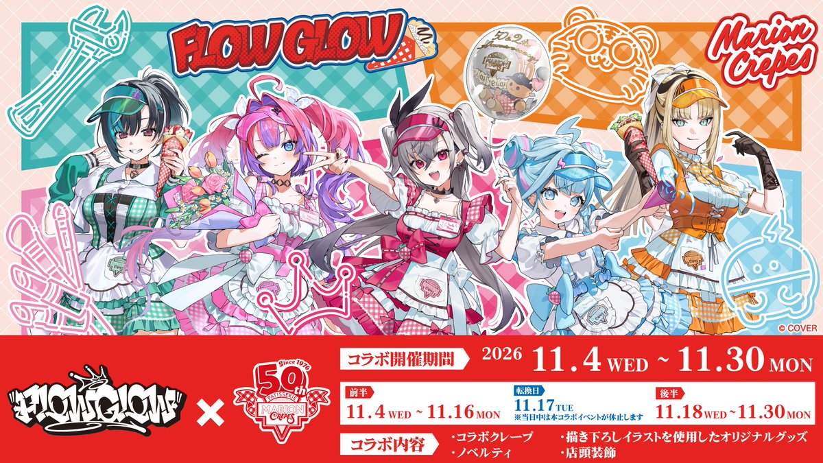 marion_collabo's tweet photo. ／
『#FLOWGLOW』×マリオンクレープ
コラボ開催決定！
＼

2026年11月4日(水)~11月30日（月）の期間中、
対象店舗にてFLOW GLOWが考案した限定クレープ5種と
描き下ろしビジュアルを使用したオリジナルグッズを販売いたします！

【コラボクレープ販売期間】
《前半》11月4日(水)～11月16日(月)
対象タレント：響咲リオナ、虎金妃笑虎、水宮枢

《後半》11月18日(水)～11月30日(月)
対象タレント：輪堂千速、綺々羅々ヴィヴィ
※17日(火)は転換日のため販売はございません。

詳細はコチラ🔽
https://t.co/m1l2HRj6QG

#ホロライブ