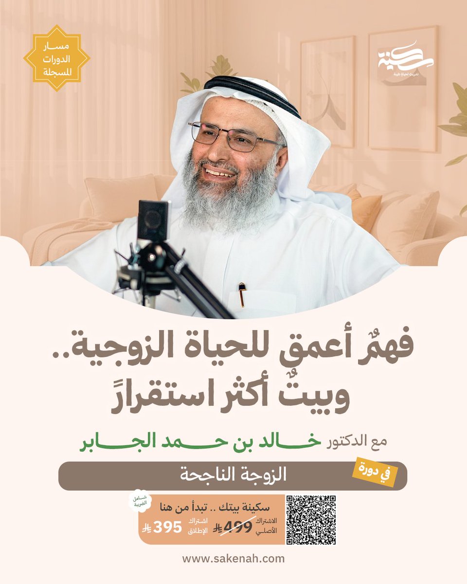 Khalid_Aljaber's tweet photo. كل زوجة تتمنى بيتًا تسوده المودة والسكينة..
فكيف نبني هذا البيت؟

الحياة الزوجية رحلة تحتاج إلى الحكمة وحسن العِشرة..
وفهم احتياجات كل طرف ومسؤولياته.

ومن هنا جاءت دورة "الزوجة الناجحة"..
لتساعدكِ على فهم الحياة الزوجية وبناء علاقة أكثر استقرارًا.

ماذا ستتعلّمين في الدورة؟
🔹 فهم أسس الحياة الزوجية الناجحة من منظور إسلامي ونفسي.
🔹 تقوية بنائكِ النفسي، وتحسين قدرتكِ على التعامل مع الضغوط.
🔹 تطوير التواصل والحوار مع زوجكِ وإدارة الخلافات بحكمة.
🔹 تنظيم مسؤوليات البيت والتعامل مع تدخلات الآخرين.
🔹 تعزيز المودة والرحمة، وبناء علاقة أكثر تفاهمًا واستقرارًا.

🌿 دورة "الزوجة الناجحة" متاحة الآن على منصة سكينة، مع خصم خاص لفترة محدودة!

📍 لمعرفة مزيد من التفاصيل وطرق الاشتراك، يمكنكِ ترك تعليق على المنشور بكلمة "الزوجة الناجحة".. وسنصل إليكِ.