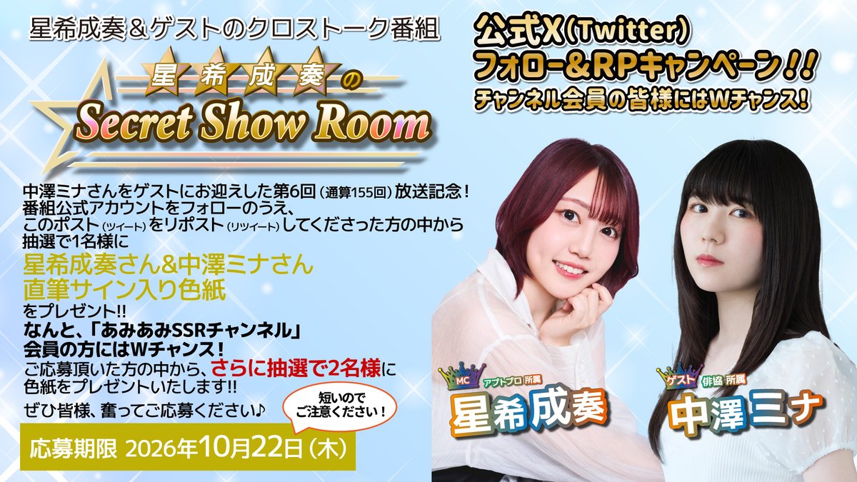 SSR_AmiAmi's tweet photo. 【キャンペーン！】
中澤ミナさんゲスト回記念！

本アカウントフォローの上
このポストをRPされた方から
抽選で1名様に「星希成奏さん＆中澤ミナさん直筆サイン色紙」プレゼント！

会員の方にはWチャンス✨
https://t.co/UVr4N4V6Sw
締切が10/22と短いのでぜひすぐご応募を！
#SSRせえな https://t.co/ao9MEi4P9D