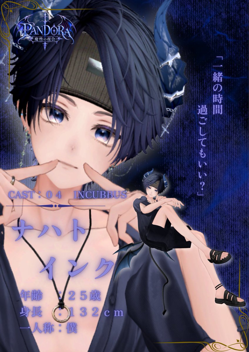 VRC_PANDORA's tweet photo. ━━━━━━━━━━━━━━
🖤 𝐏𝐀𝐍𝐃𝐎𝐑𝐀 — 魔性の夜会 —

その眼差しに、その声に、
あなたはどこまで抗える？

Incubus_04
ナハト・インク

「一緒の時間過ごしてもいい？」

━━━━━━━━━━━━━━

#VRCパンドラ魔性の夜会
#vrchat https://t.co/GqLZoiWe5A