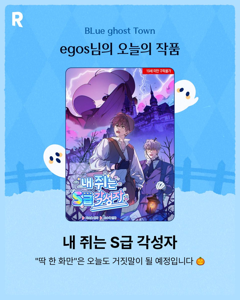 egosEmma's tweet photo. egos님의 오늘의 BL웹툰은 바로 <내 쥐는 S급 각성자>!
지금 바로 파란 유령을 따라 BLue Ghost Town으로 방문해보세요👻 https://t.co/1Cq8Ahmd7g #리디 #리디BL #BL웹툰 #BLueGhostTown https://t.co/1LHtaRNrL9